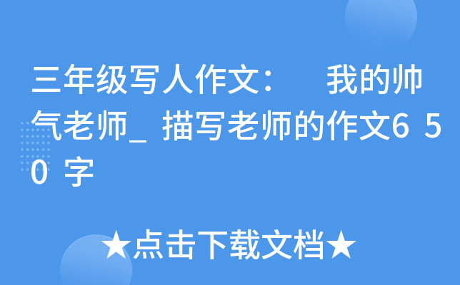 三年级写人作文： 我的帅气老师_描写老师的作文650字