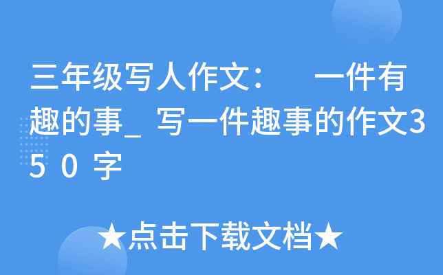 三年级写人作文： 一件有趣的事_写一件趣事的作文350字
