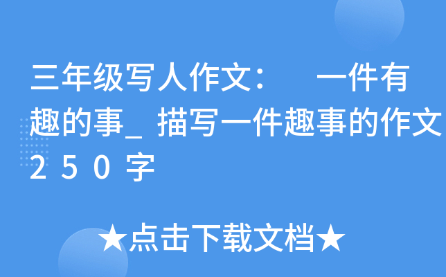 三年级写人作文： 一件有趣的事_描写一件趣事的作文250字