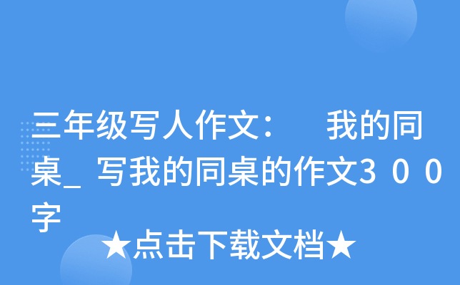 三年级写人作文： 我的同桌_写我的同桌的作文300字