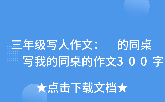 三年级写人作文： 的同桌_写我的同桌的作文300字