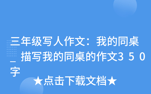 三年级写人作文：我的同桌_描写我的同桌的作文350字