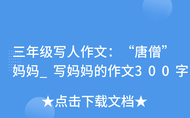 三年级写人作文：“唐僧”妈妈_写妈妈的作文300字