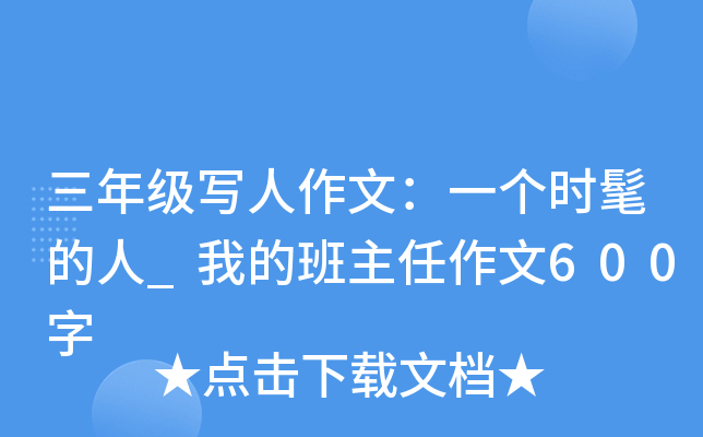 三年级写人作文：一个时髦的人_我的班主任作文600字