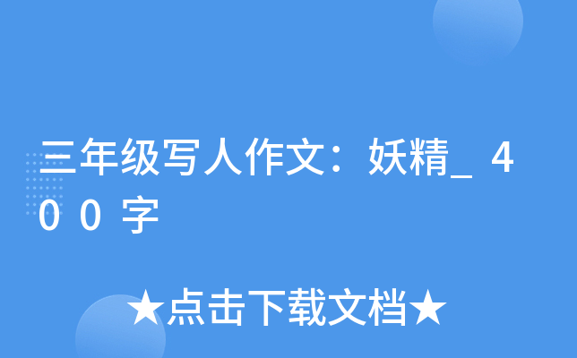 三年级写人作文：妖精_400字
