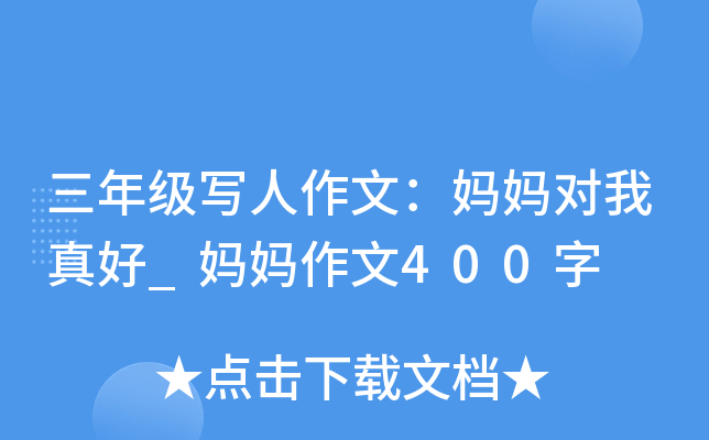 三年级写人作文：妈妈对我真好_妈妈作文400字