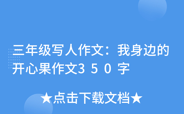三年级写人作文：我身边的开心果作文350字