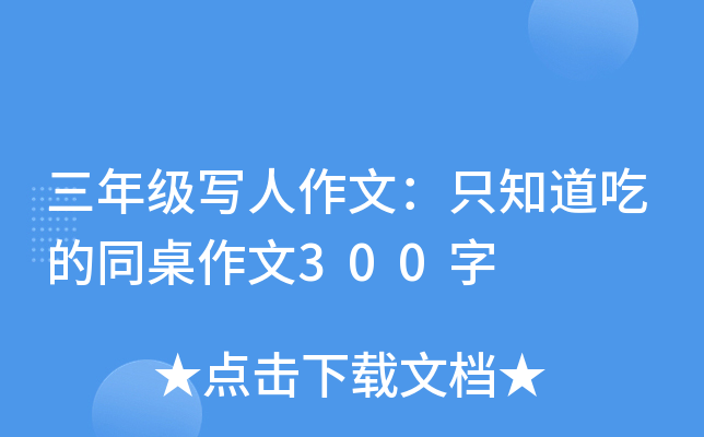 三年级写人作文：只知道吃的同桌作文300字