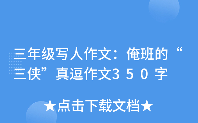 三年级写人作文：俺班的“三侠”真逗作文350字