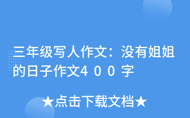 三年级写人作文：没有姐姐的日子作文400字