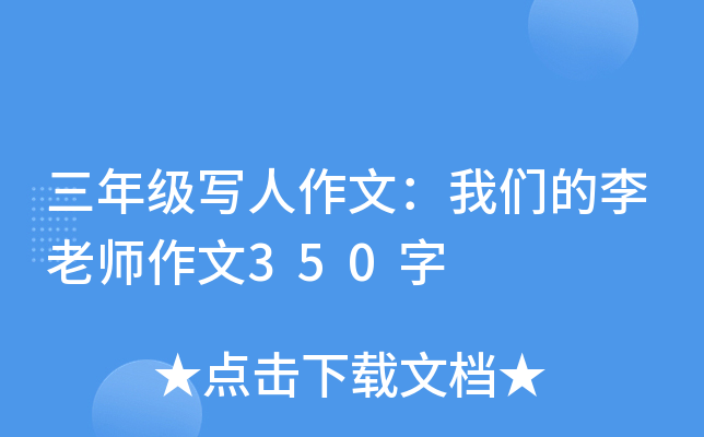 三年级写人作文：我们的李老师作文350字