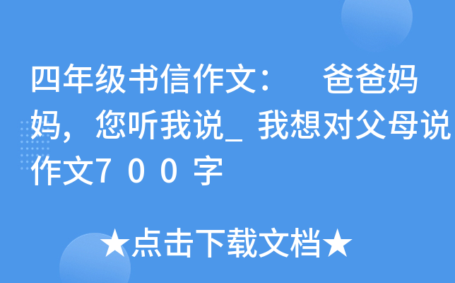 四年级书信作文： 爸爸妈妈,您听我说_我想对父母说作文700字