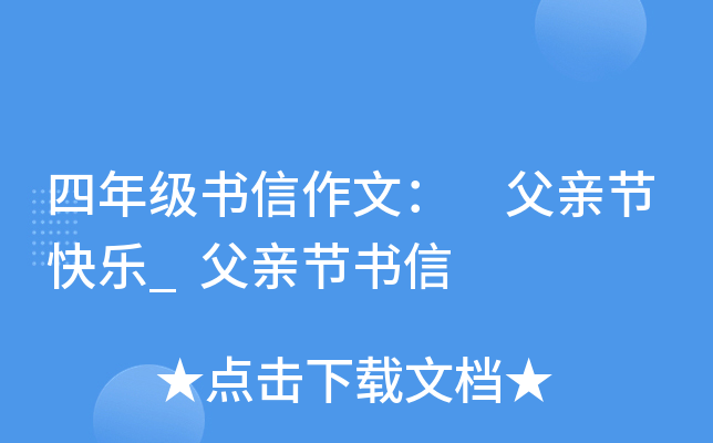 四年级书信作文： 父亲节快乐_父亲节书信