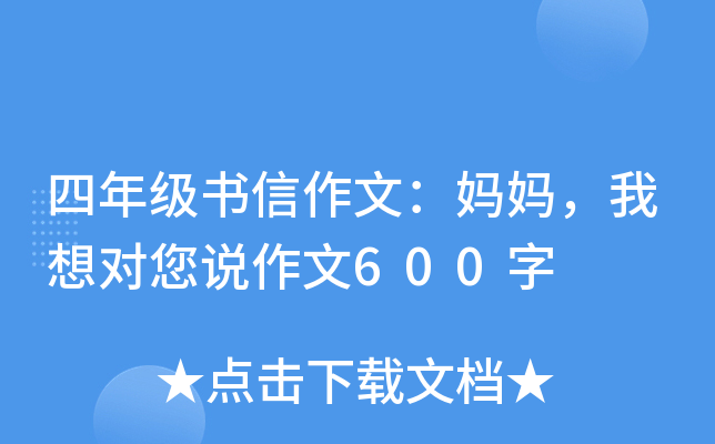 四年级书信作文：妈妈，我想对您说作文600字
