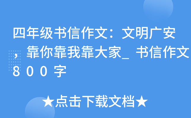 四年级书信作文：文明广安，靠你靠我靠大家_书信作文800字