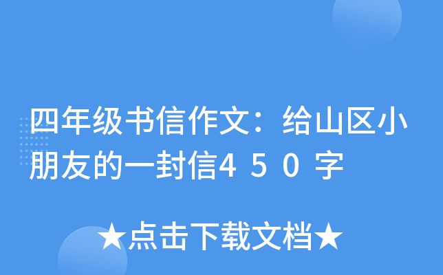 四年级书信作文：给山区小朋友的一封信450字