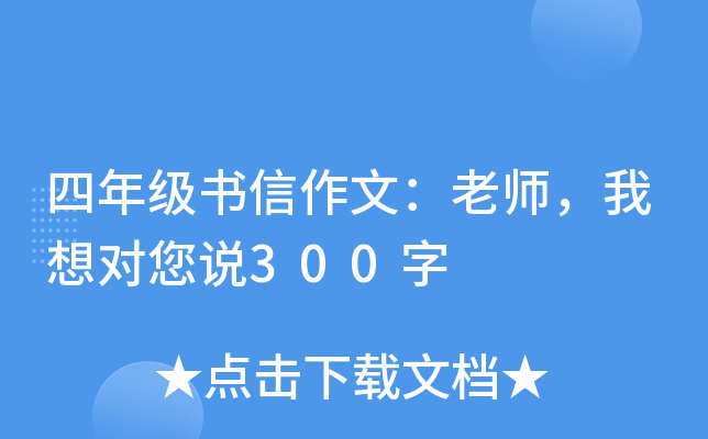 四年级书信作文：老师，我想对您说300字