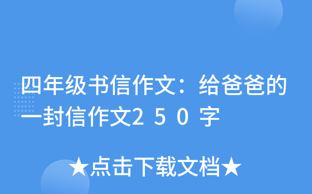 四年级书信作文：给爸爸的一封信作文250字