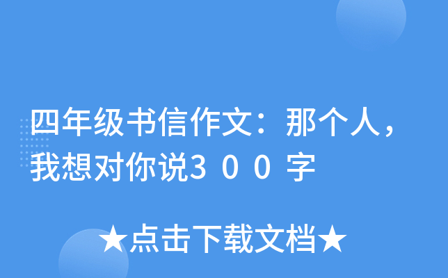 四年级书信作文：那个人，我想对你说300字