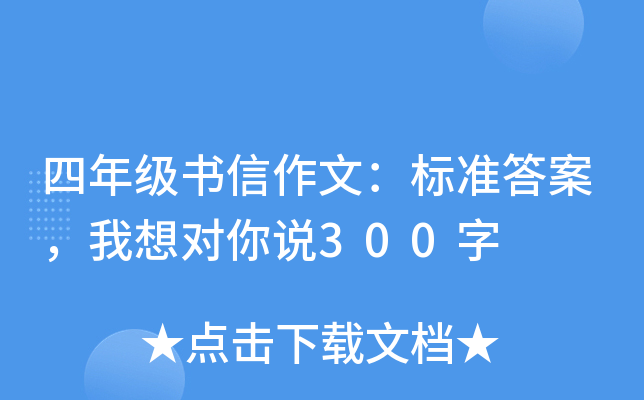 四年级书信作文：标准答案，我想对你说300字