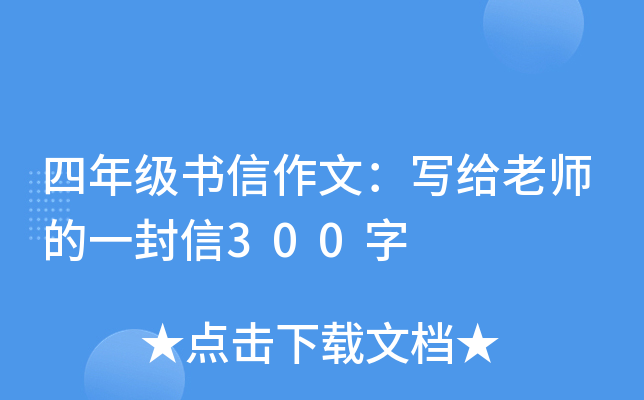 四年级书信作文：写给老师的一封信300字
