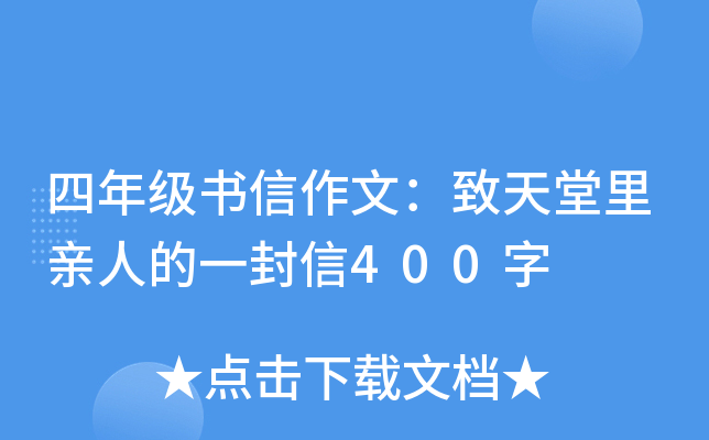 四年级书信作文：致天堂里亲人的一封信400字