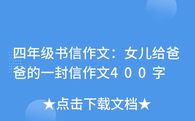 四年级书信作文：女儿给爸爸的一封信作文400字