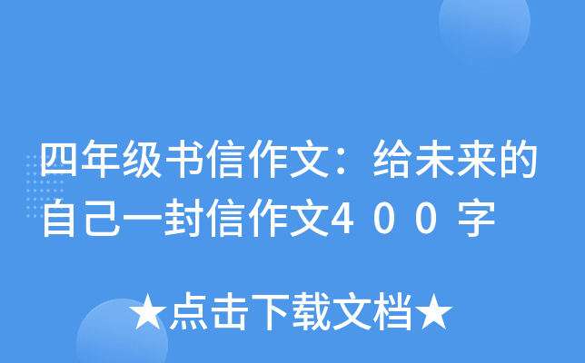 四年级书信作文：给未来的自己一封信作文400字