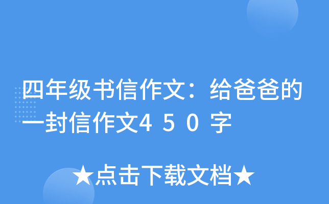四年级书信作文：给爸爸的一封信作文450字