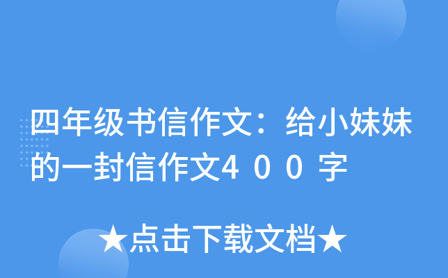 四年级书信作文：给小妹妹的一封信作文400字