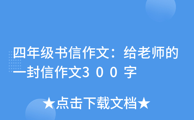 四年级书信作文：给老师的一封信作文300字