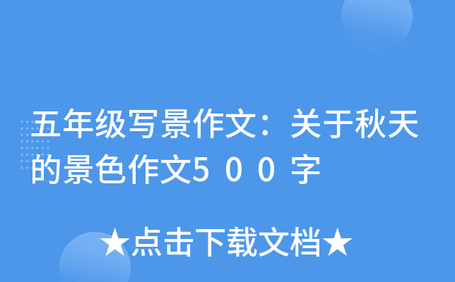 五年级写景作文：关于秋天的景色作文500字