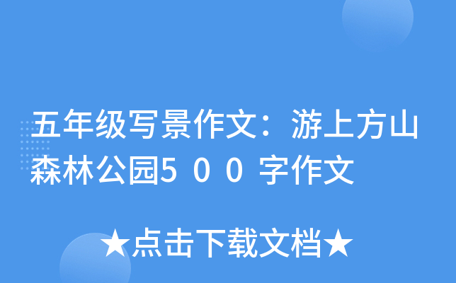 五年级写景作文：游上方山森林公园500字作文