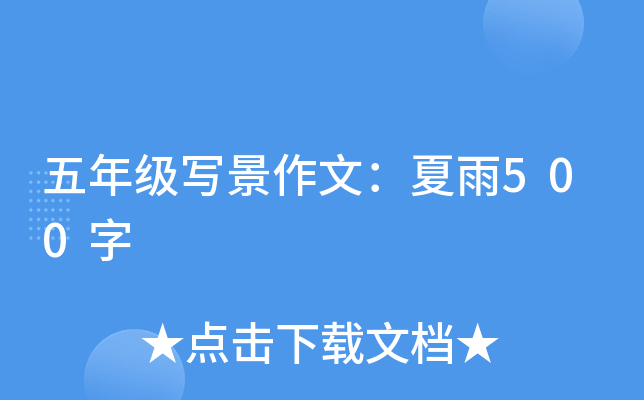 五年级写景作文：夏雨500字