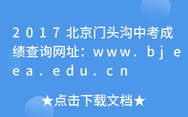 2017T^пɿԃW(wng)ַwww.bjeea.edu.cn