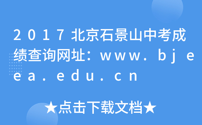 2017ʯɽпɿԃW(wng)ַwww.bjeea.edu.cn