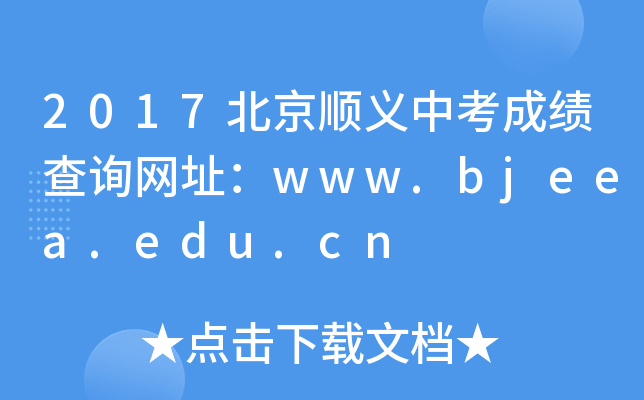 2017xпɿԃW(wng)ַwww.bjeea.edu.cn