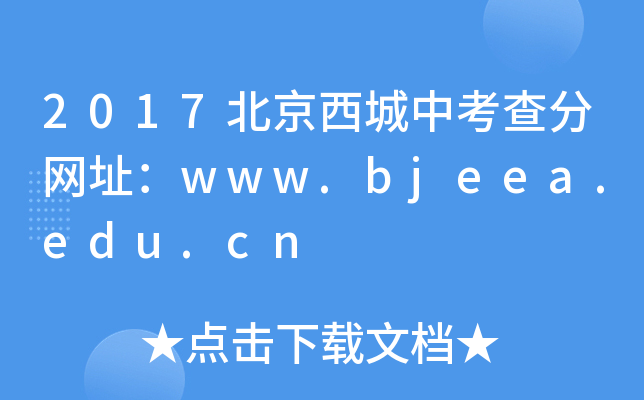 2017п־W(wng)ַwww.bjeea.edu.cn