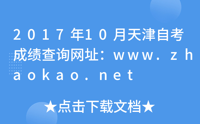 2017年10月天津自考成绩查询网址：www.zhaokao.net