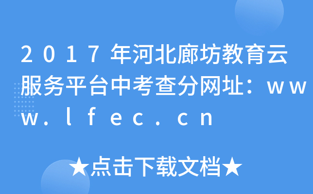 2017ӱȷƷ(w)ƽ_п־W(wng)ַwww.lfec.cn