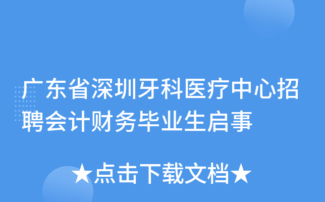 广东省深圳牙科医疗中心招聘会计财务毕业生启事