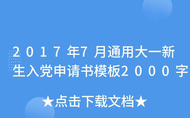 2017年7月通用大一新生入党申请书模板2000字
