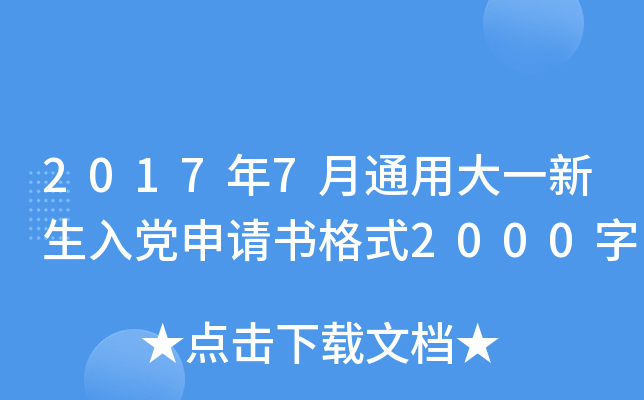 2017年7月通用大一新生入党申请书格式2000字