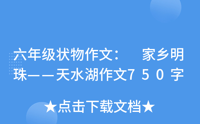 六年级状物作文： 家乡明珠——天水湖作文750字