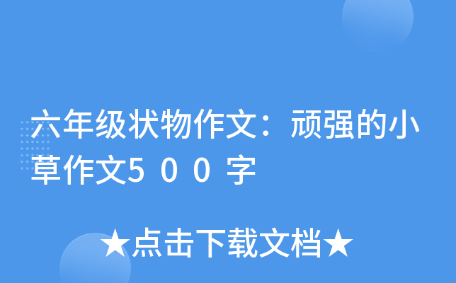 六年级状物作文：顽强的小草作文500字
