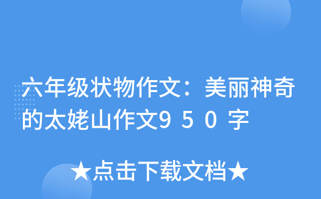 六年级状物作文：美丽神奇的太姥山作文950字