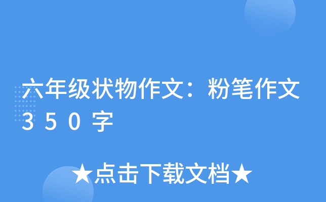 六年级状物作文：粉笔作文350字