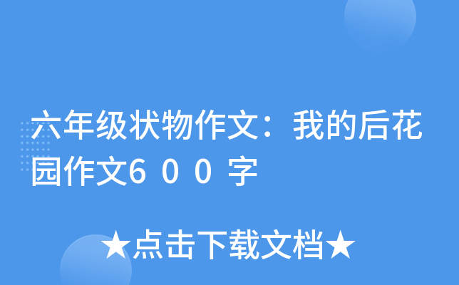 六年级状物作文：我的后花园作文600字