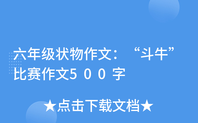 六年级状物作文：“斗牛”比赛作文500字
