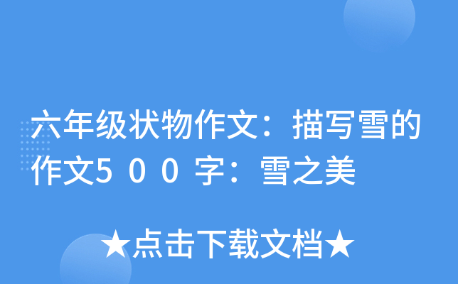 六年级状物作文：描写雪的作文500字：雪之美